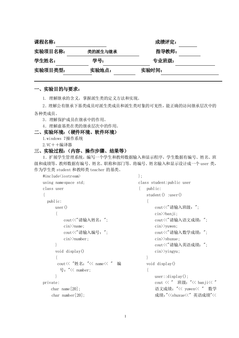 实验报告-类的派生与继承