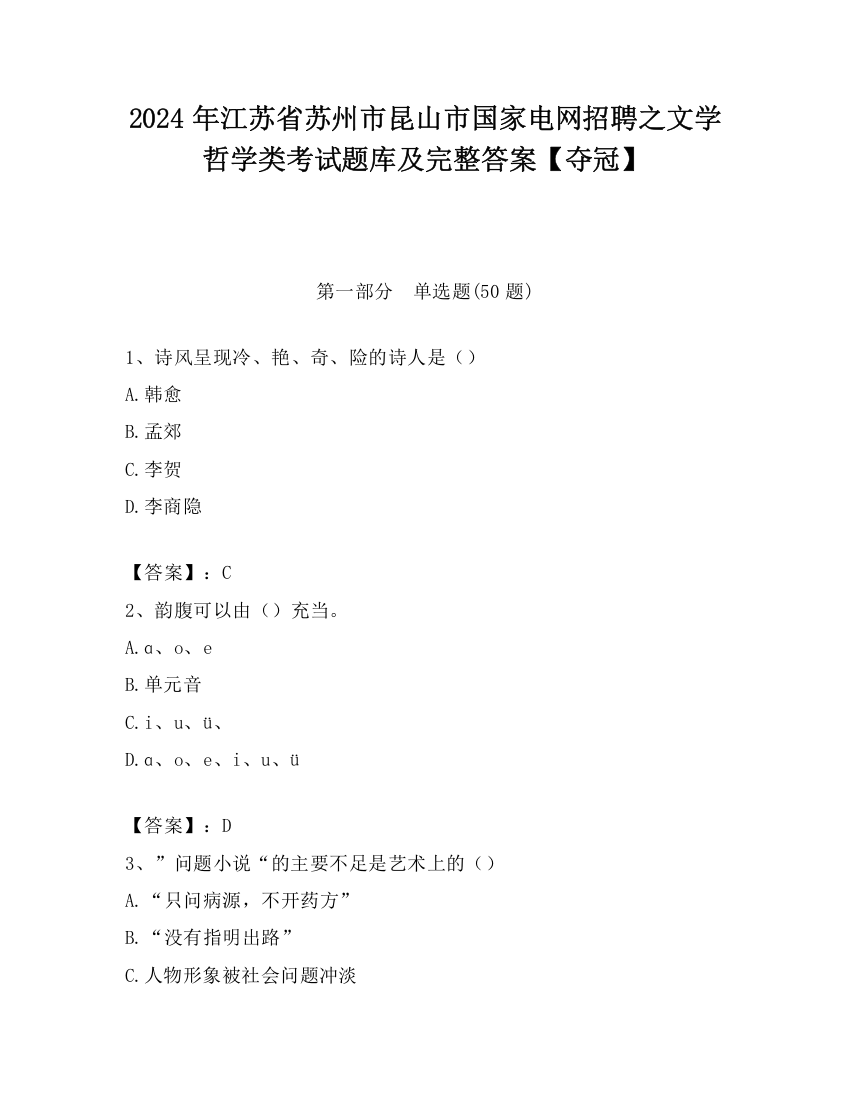 2024年江苏省苏州市昆山市国家电网招聘之文学哲学类考试题库及完整答案【夺冠】