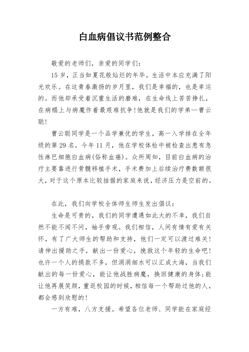 白血病倡议书范例整合