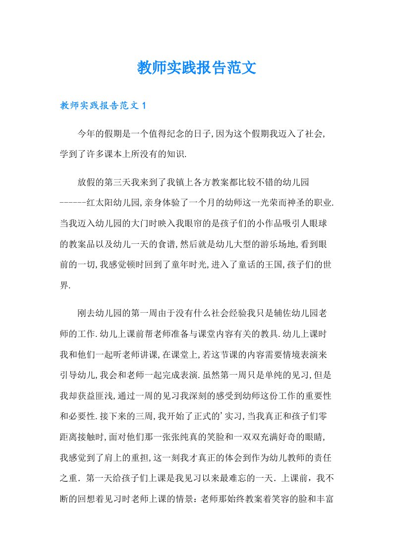 教师实践报告范文