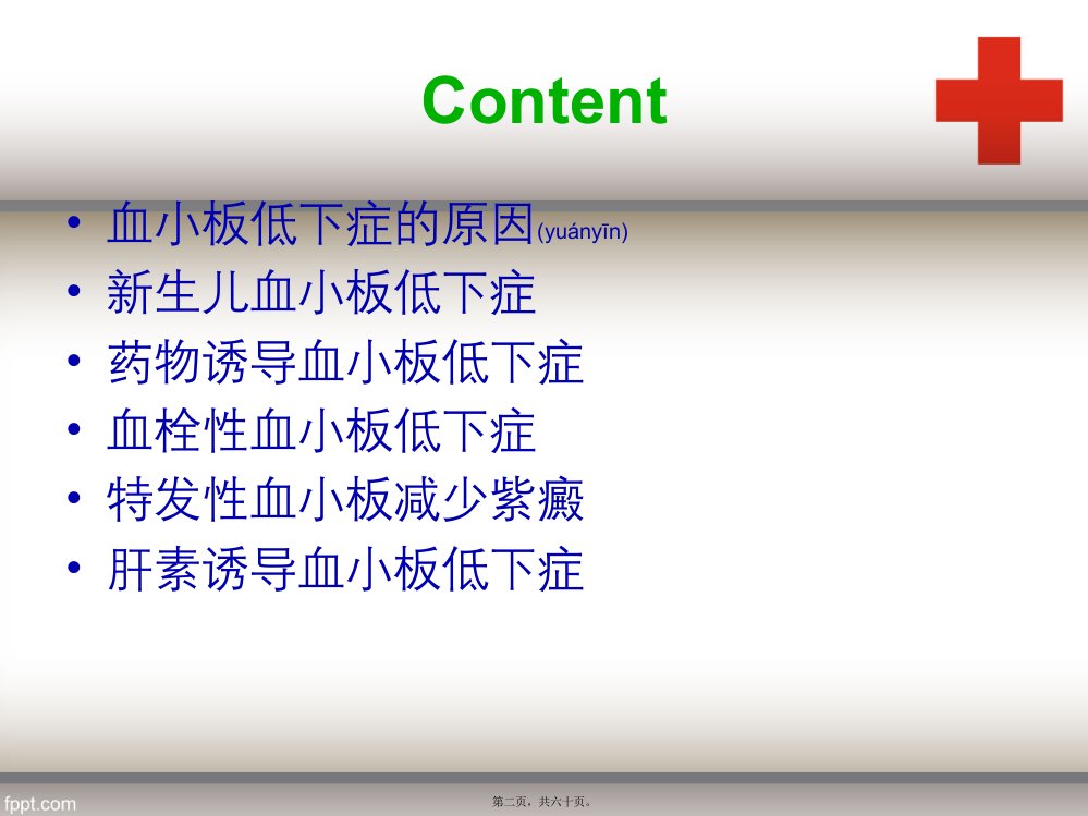 血小板低下症的区分及血小板输注合理评估