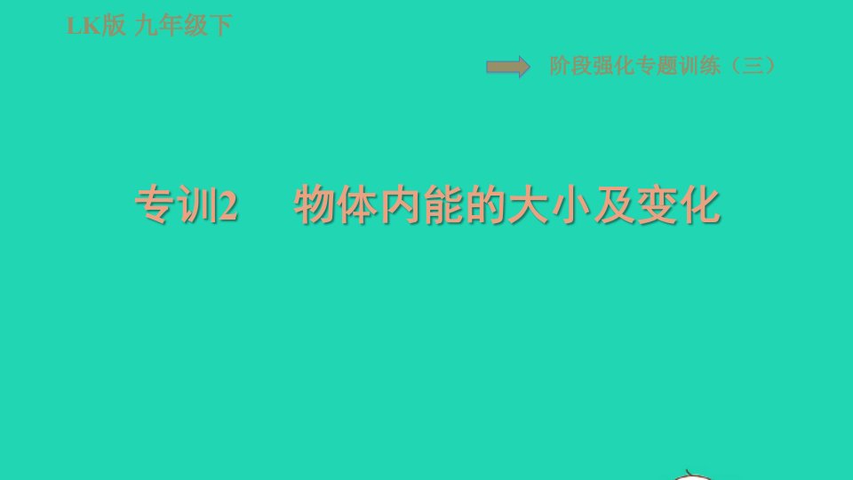 2022九年级物理下册第十九章热和能阶段强化专题训练三专训2物体内能的大小及变化习题课件鲁科版五四制