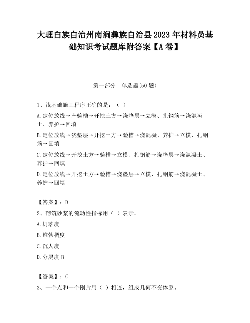 大理白族自治州南涧彝族自治县2023年材料员基础知识考试题库附答案【A卷】