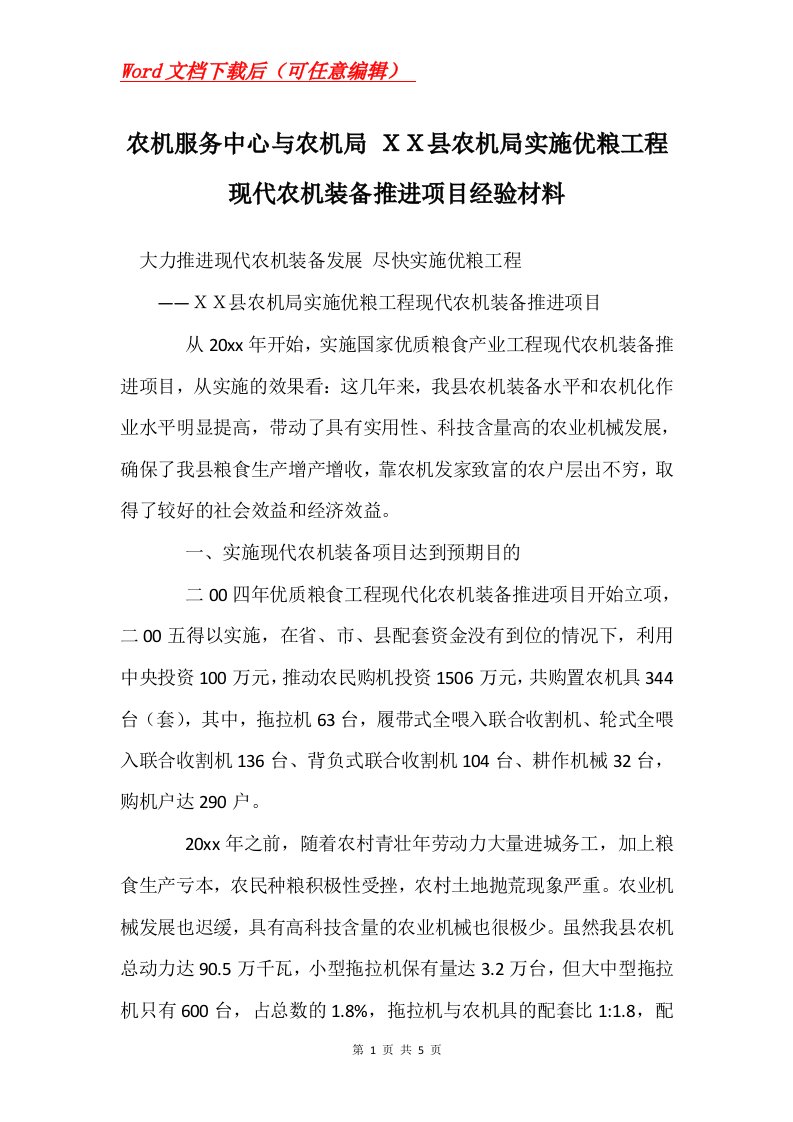 农机服务中心与农机局县农机局实施优粮工程现代农机装备推进项目经验材料