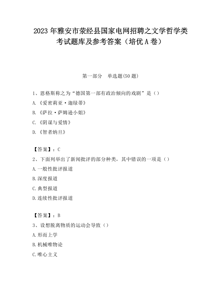 2023年雅安市荥经县国家电网招聘之文学哲学类考试题库及参考答案（培优A卷）