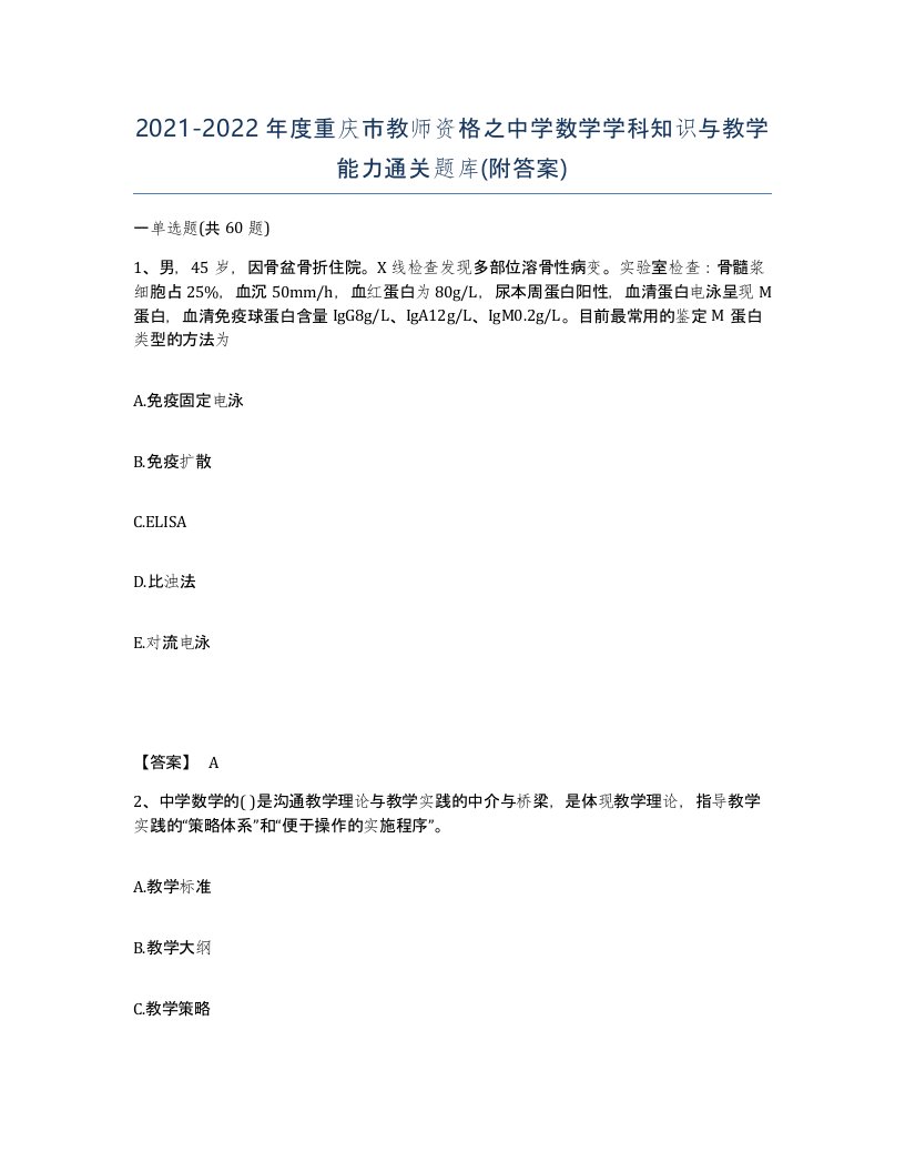 2021-2022年度重庆市教师资格之中学数学学科知识与教学能力通关题库附答案