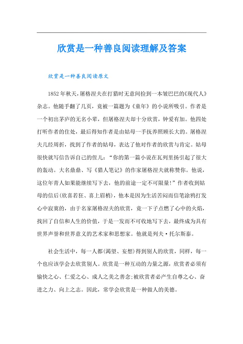 欣赏是一种善良阅读理解及答案