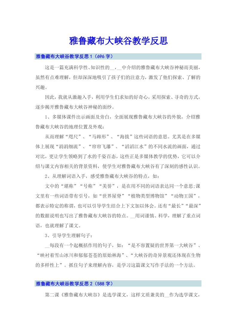 雅鲁藏布大峡谷教学反思