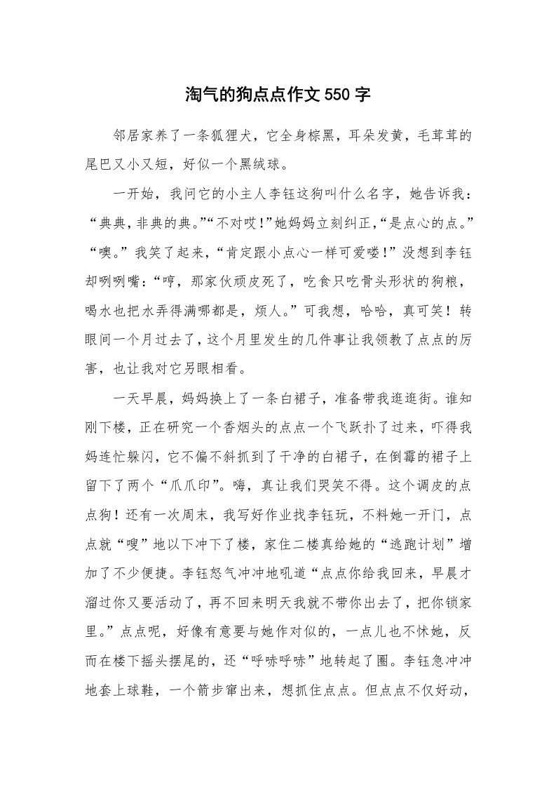 淘气的狗点点作文550字