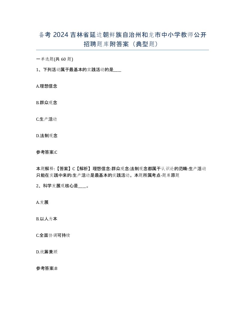 备考2024吉林省延边朝鲜族自治州和龙市中小学教师公开招聘题库附答案典型题