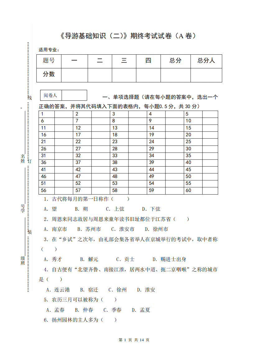 《导游基础知识(二)》期终考试试卷