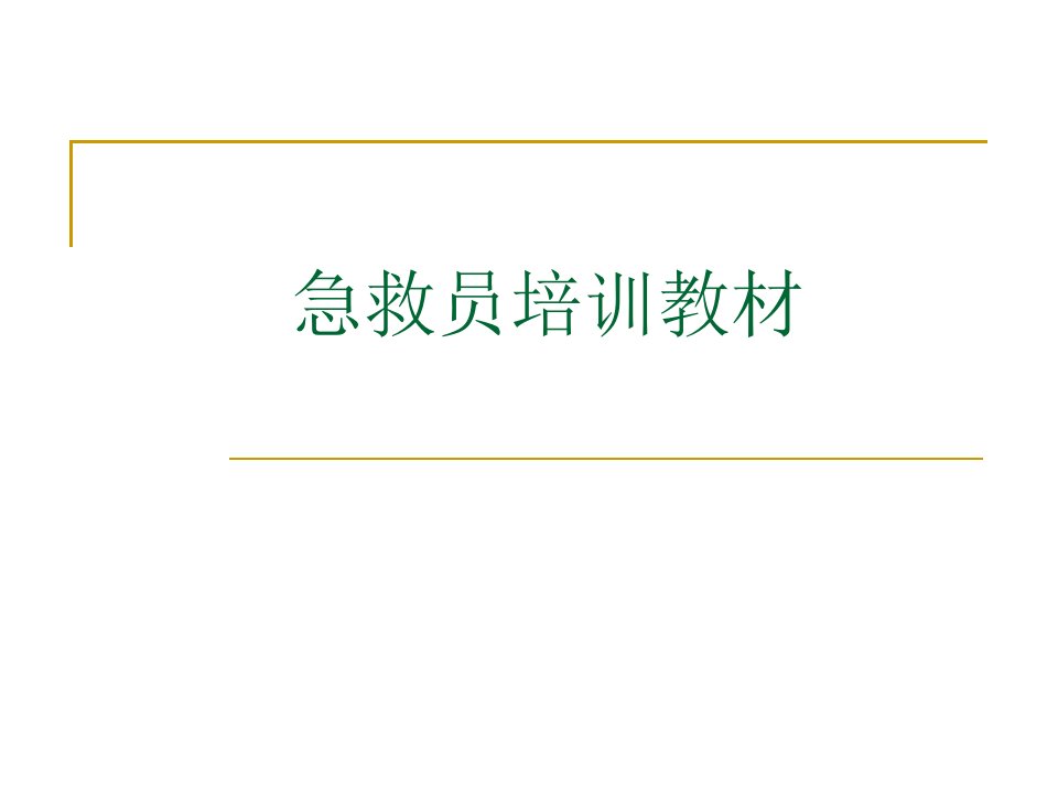 急救员培训资料