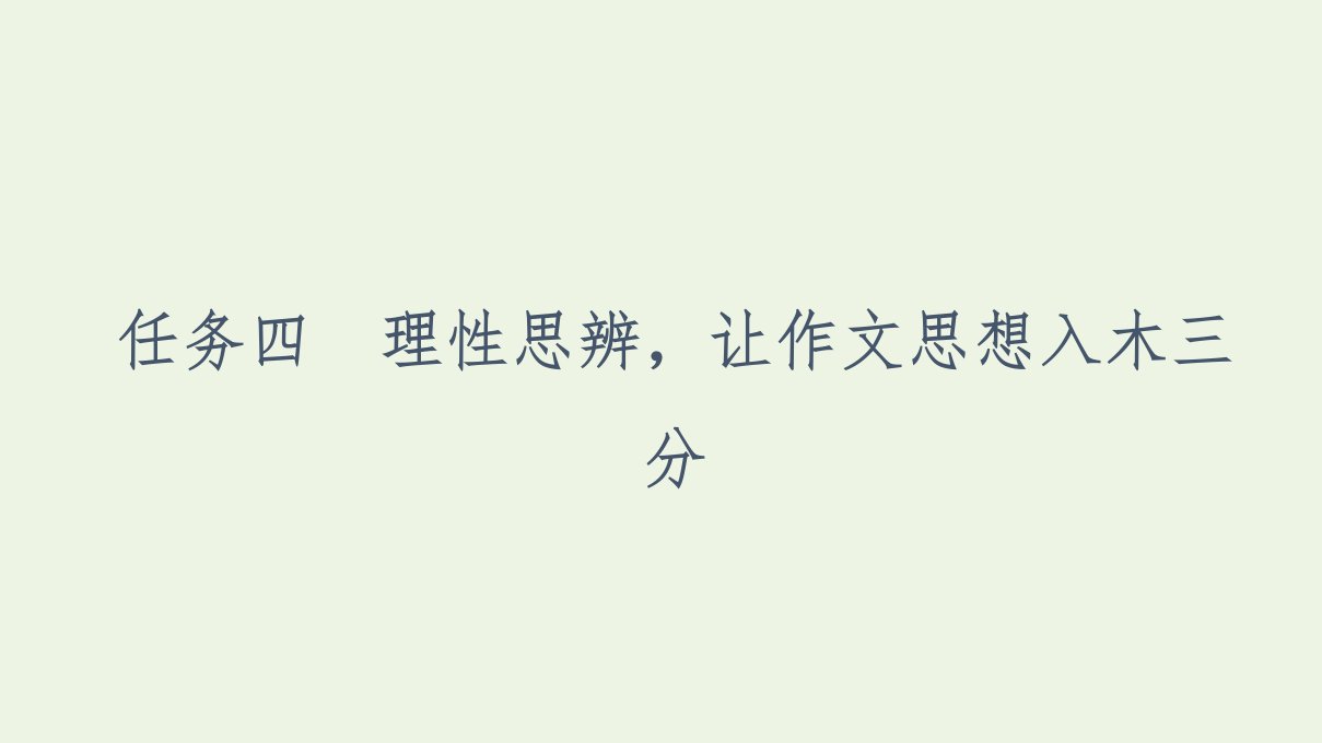 高考语文二轮复习任务群8任务4理性思辨让作文思想入木三分课件