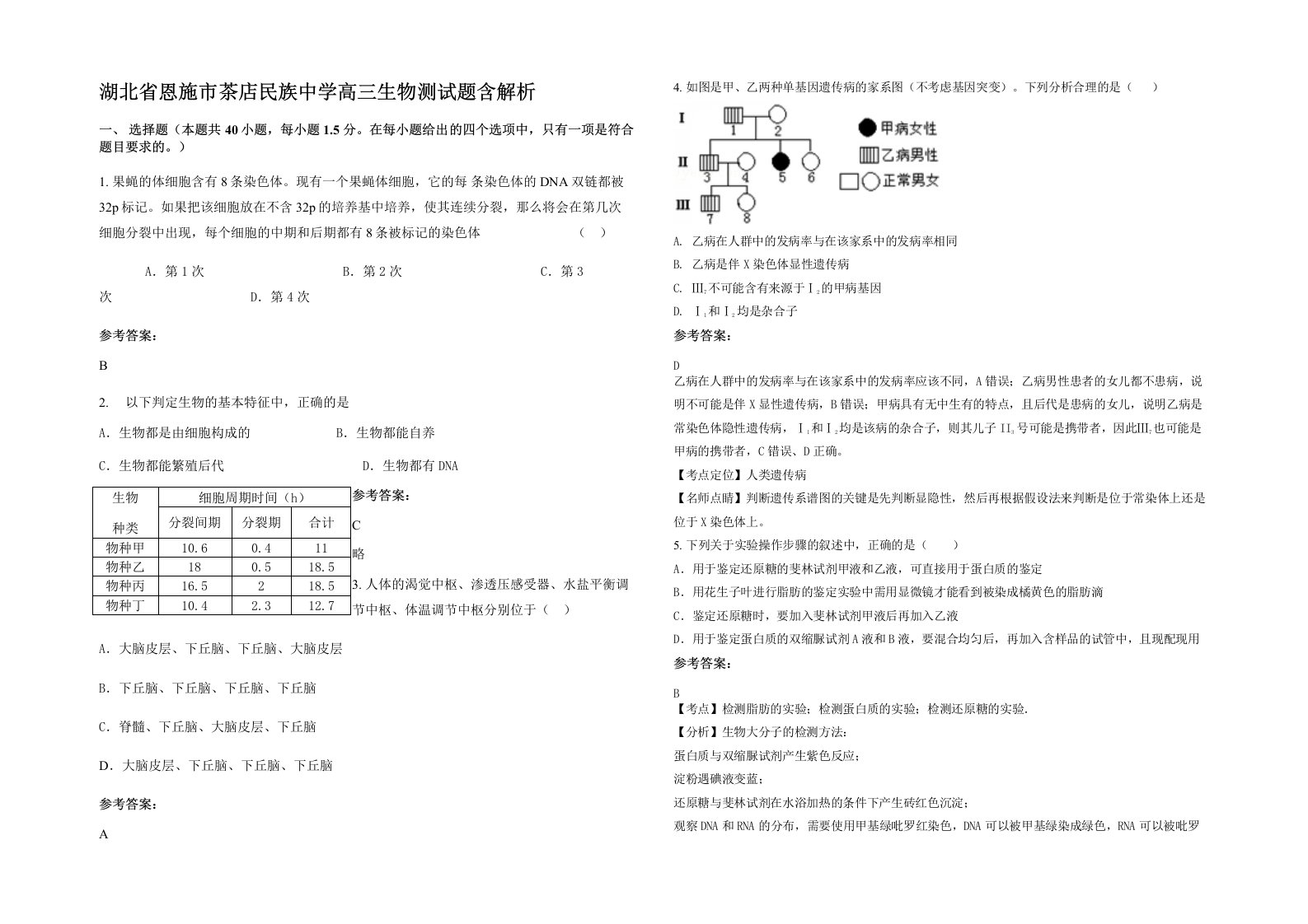 湖北省恩施市茶店民族中学高三生物测试题含解析