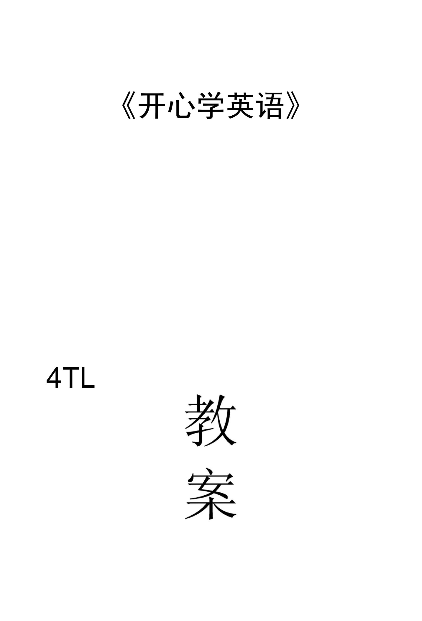 广东版开心学英语三年级上册全册教案1