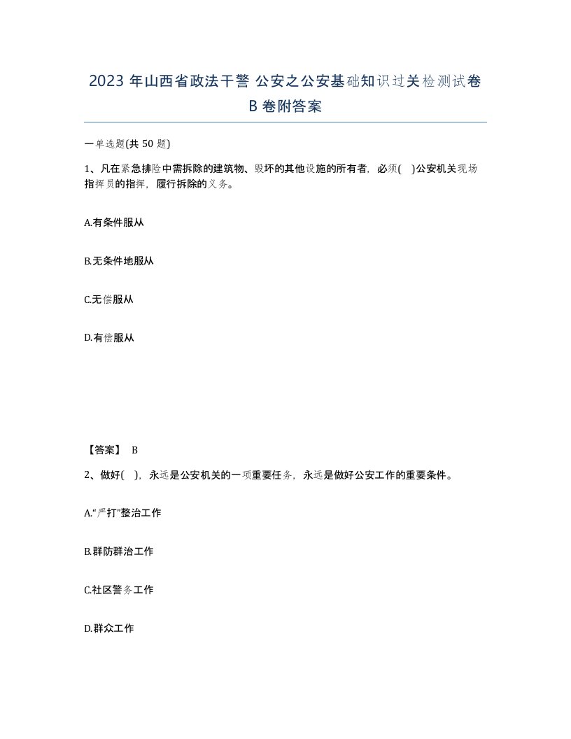 2023年山西省政法干警公安之公安基础知识过关检测试卷B卷附答案