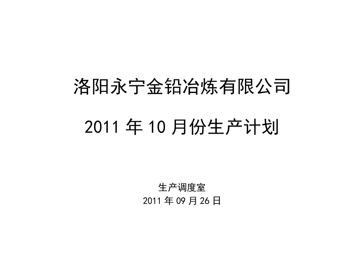 201110月份生产计划