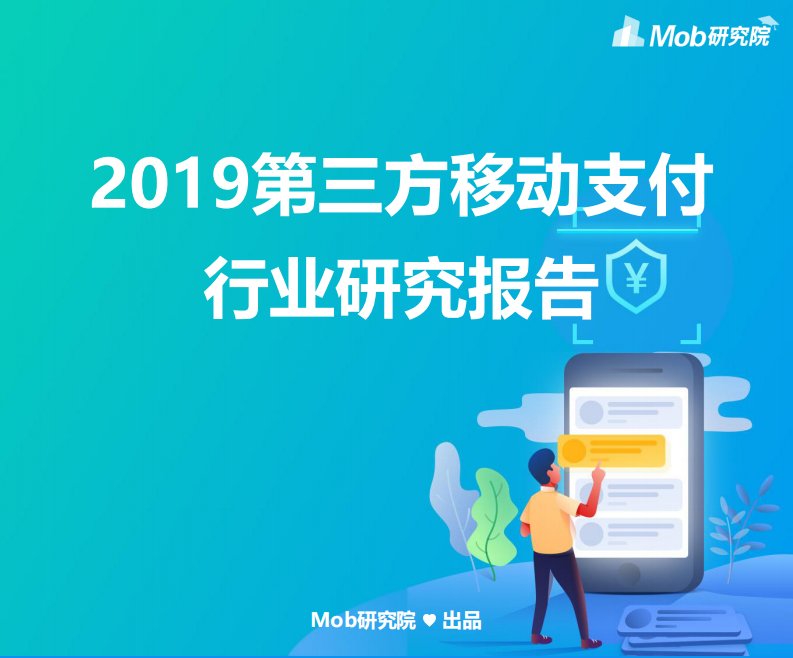 Mob研究院-2019第三方移动支付行业研究报告-20190701