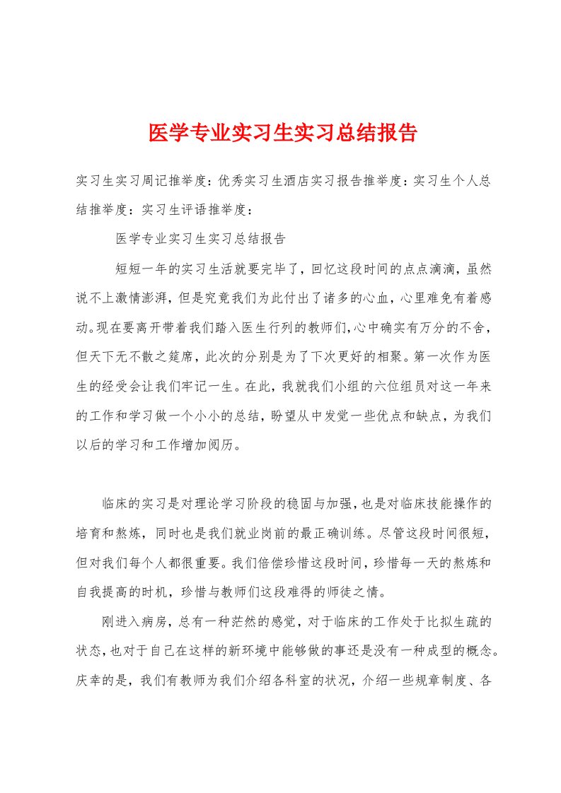 医学专业实习生实习总结报告