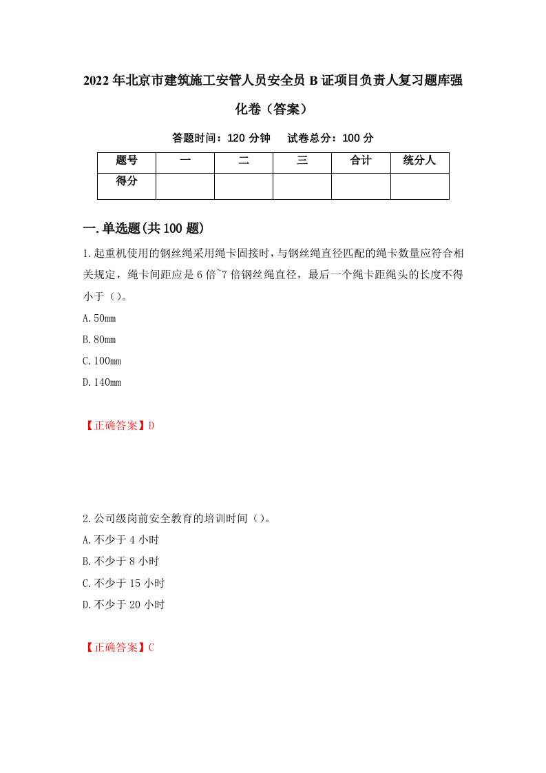 2022年北京市建筑施工安管人员安全员B证项目负责人复习题库强化卷答案第97版