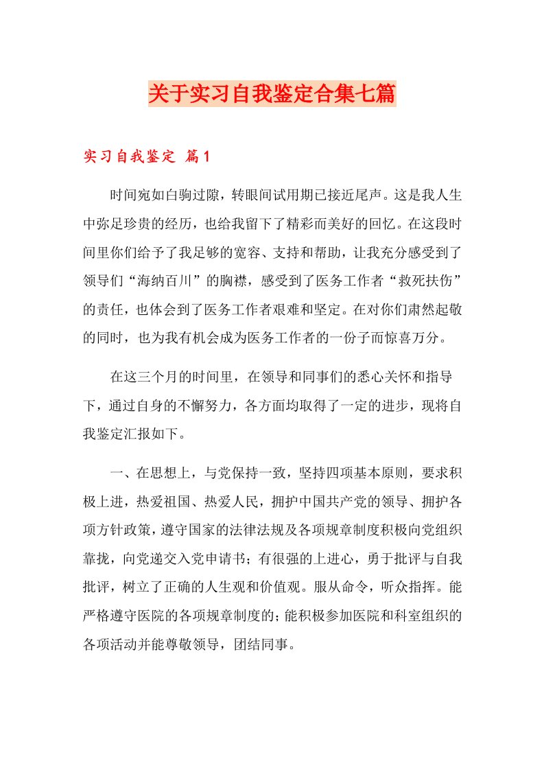 关于实习自我鉴定合集七篇