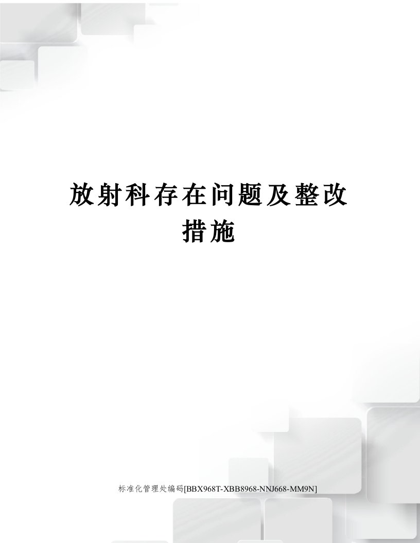 放射科存在问题及整改措施