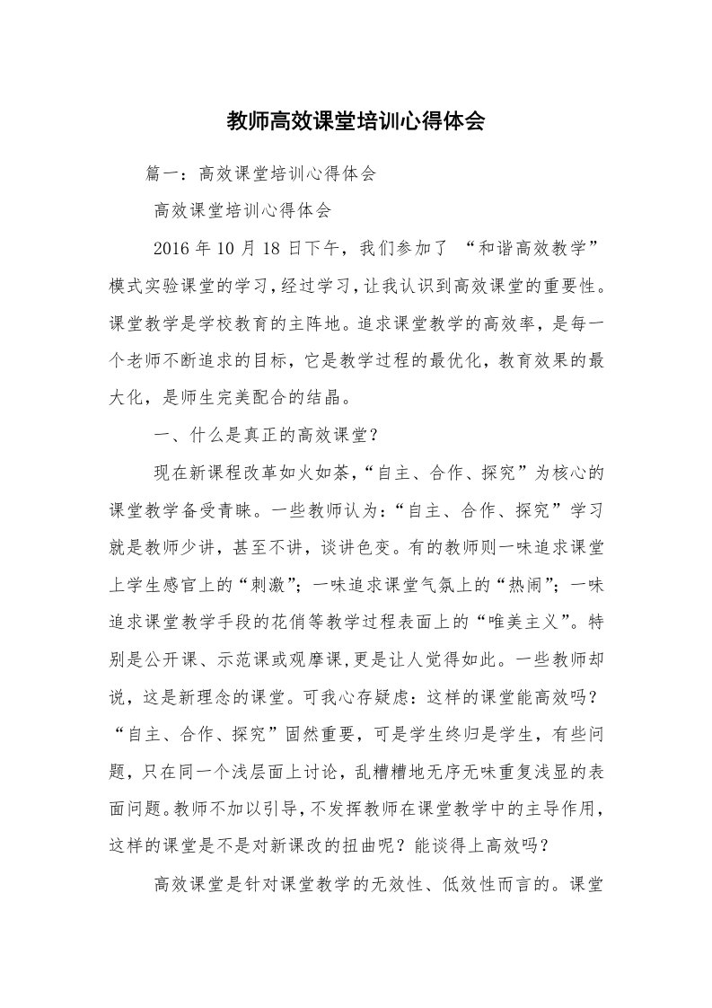 教师高效课堂培训心得体会_1