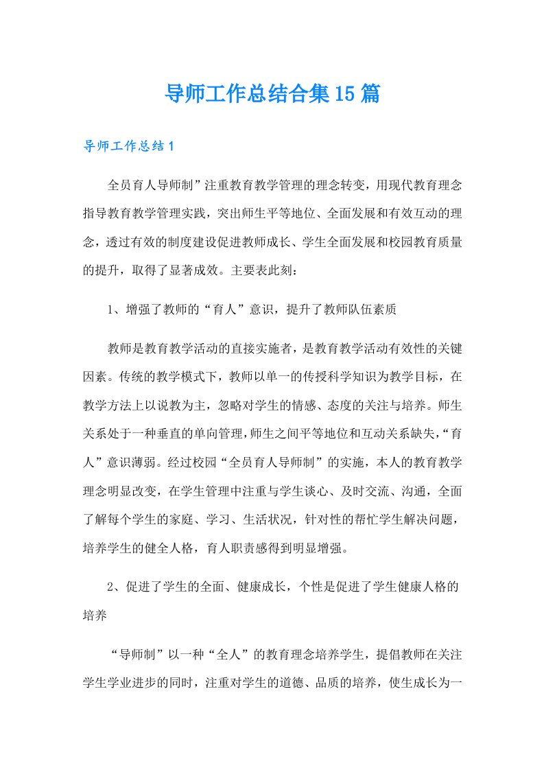 导师工作总结合集15篇