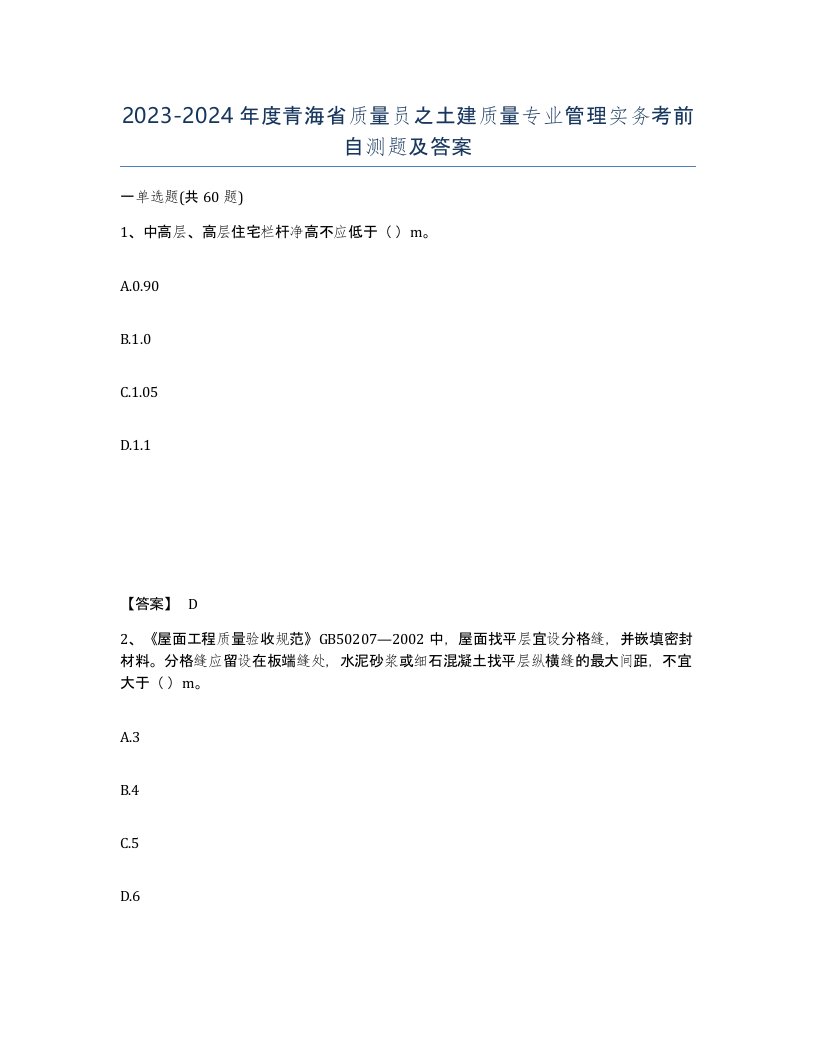 2023-2024年度青海省质量员之土建质量专业管理实务考前自测题及答案