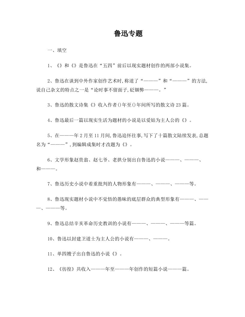 现代文学试题二++++鲁迅专题+[1000字]