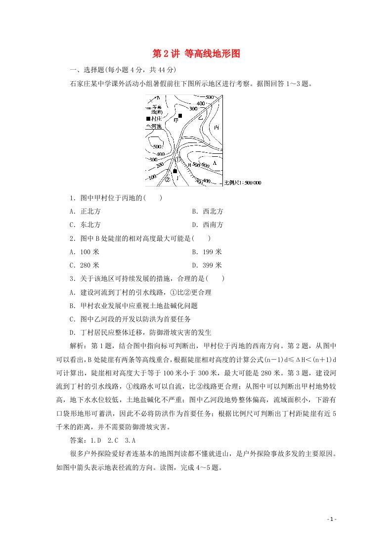 2021届高考地理一轮复习第一章地球与地图第2讲等高线地形图课时作业含解析新人教版