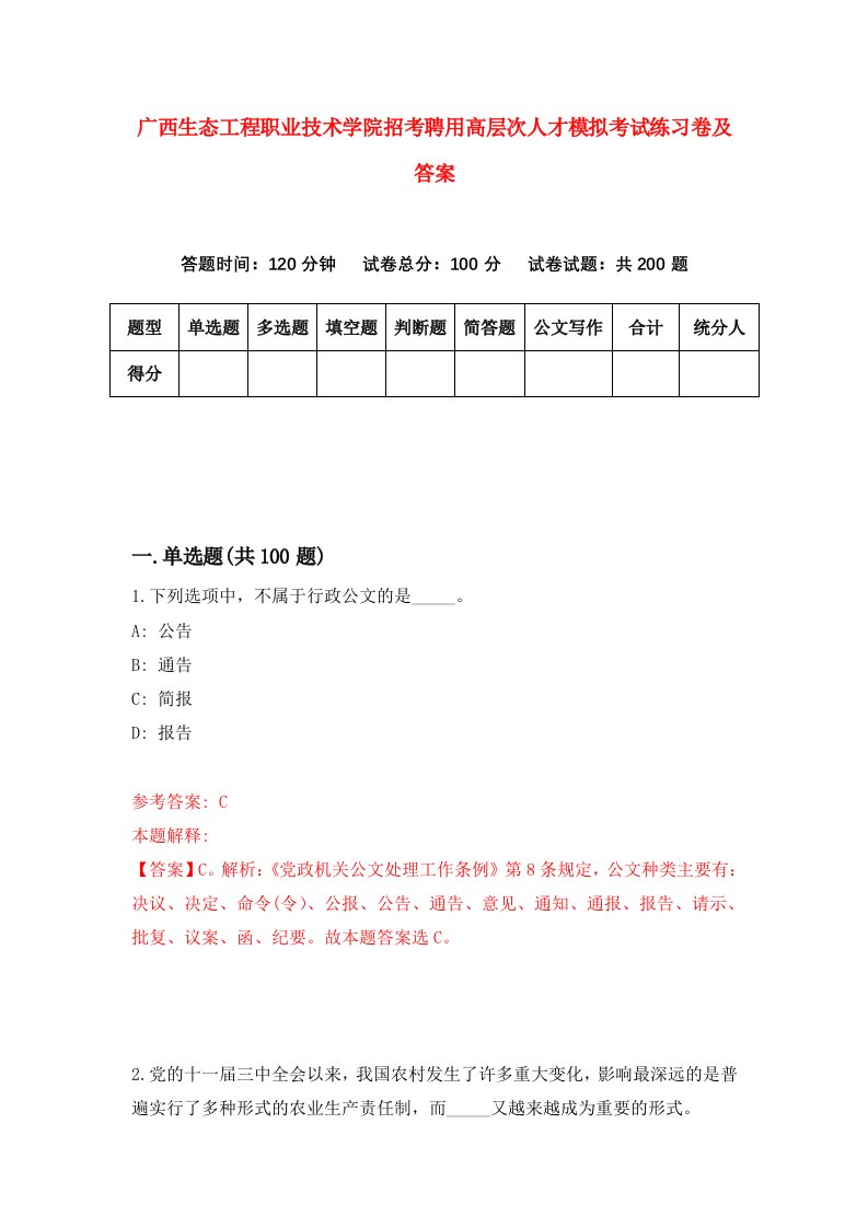 广西生态工程职业技术学院招考聘用高层次人才模拟考试练习卷及答案第6版