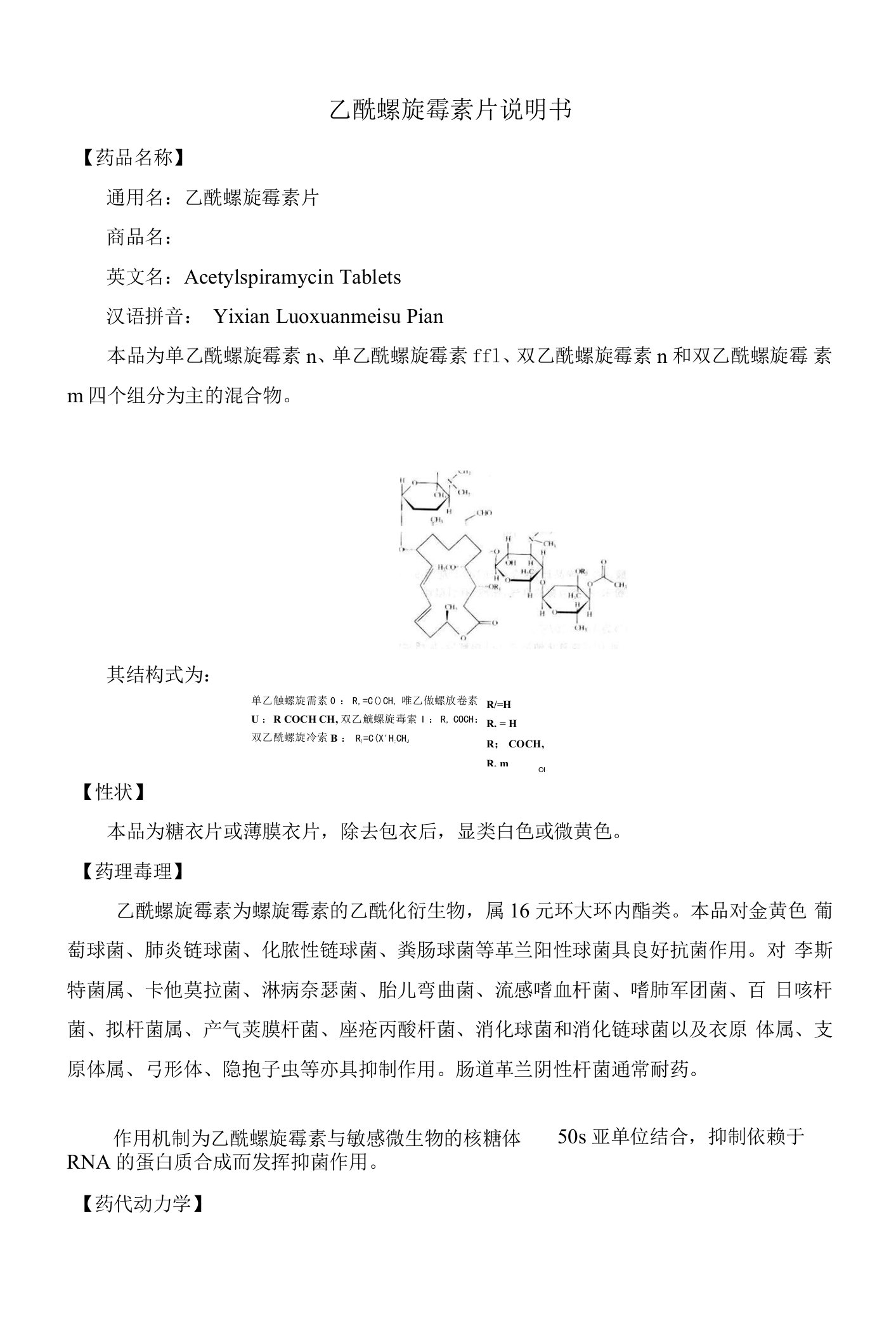 乙酰螺旋霉素片