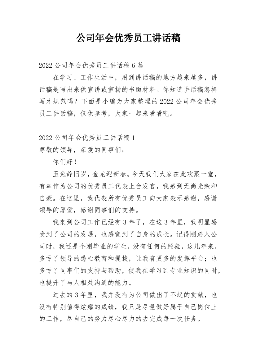 公司年会优秀员工讲话稿