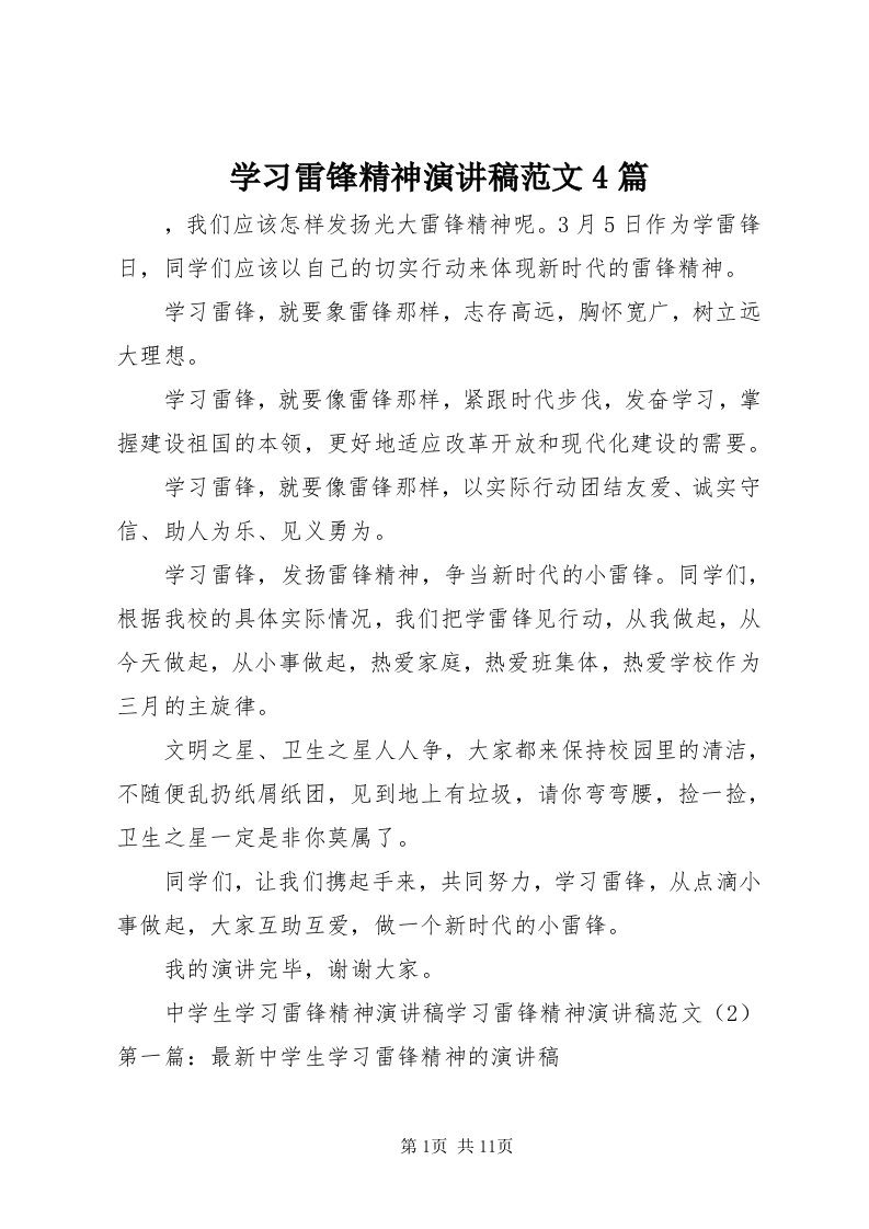 7学习雷锋精神演讲稿范文4篇