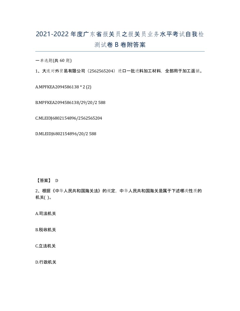 2021-2022年度广东省报关员之报关员业务水平考试自我检测试卷B卷附答案