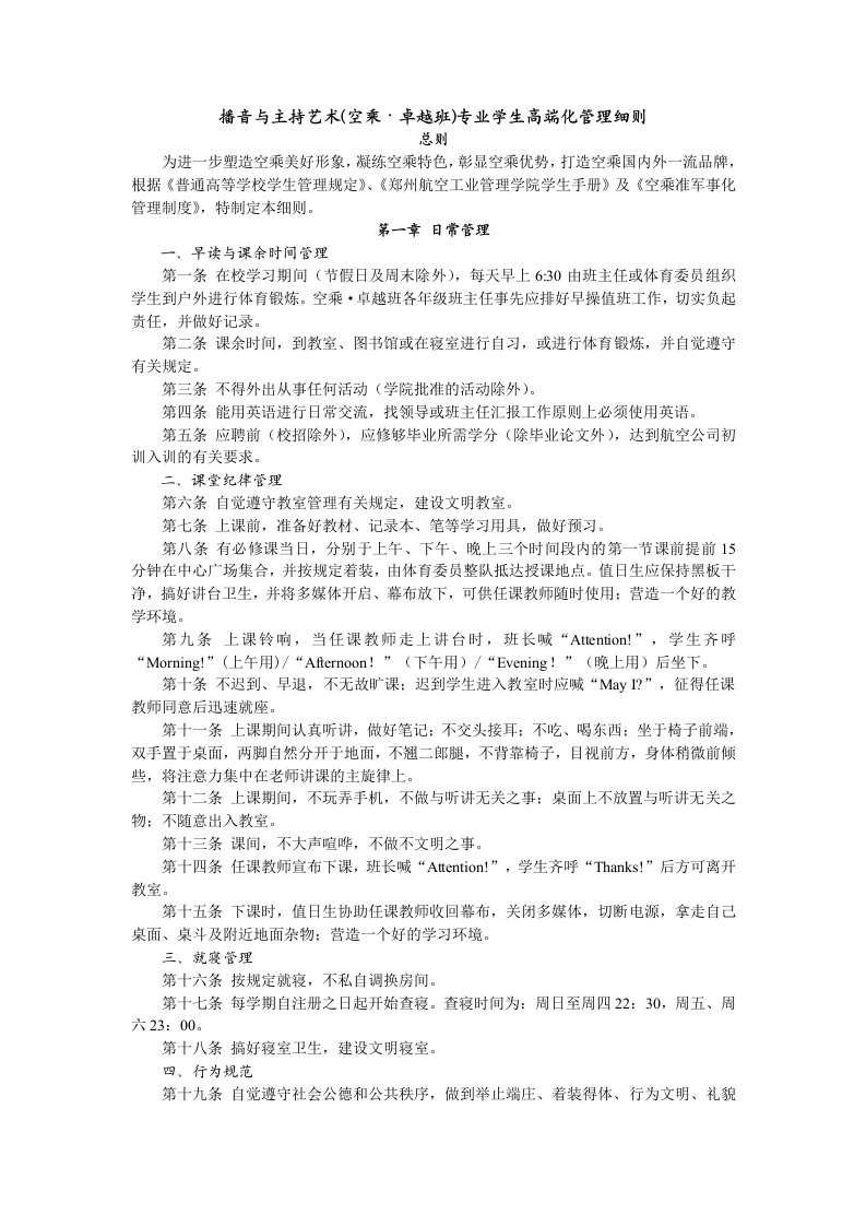 播音与主持艺术空乘卓越班专业学生高端化管理细则