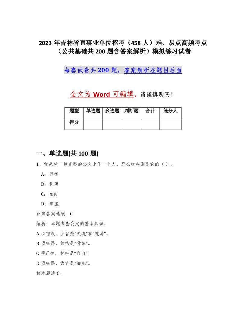 2023年吉林省直事业单位招考458人难易点高频考点公共基础共200题含答案解析模拟练习试卷