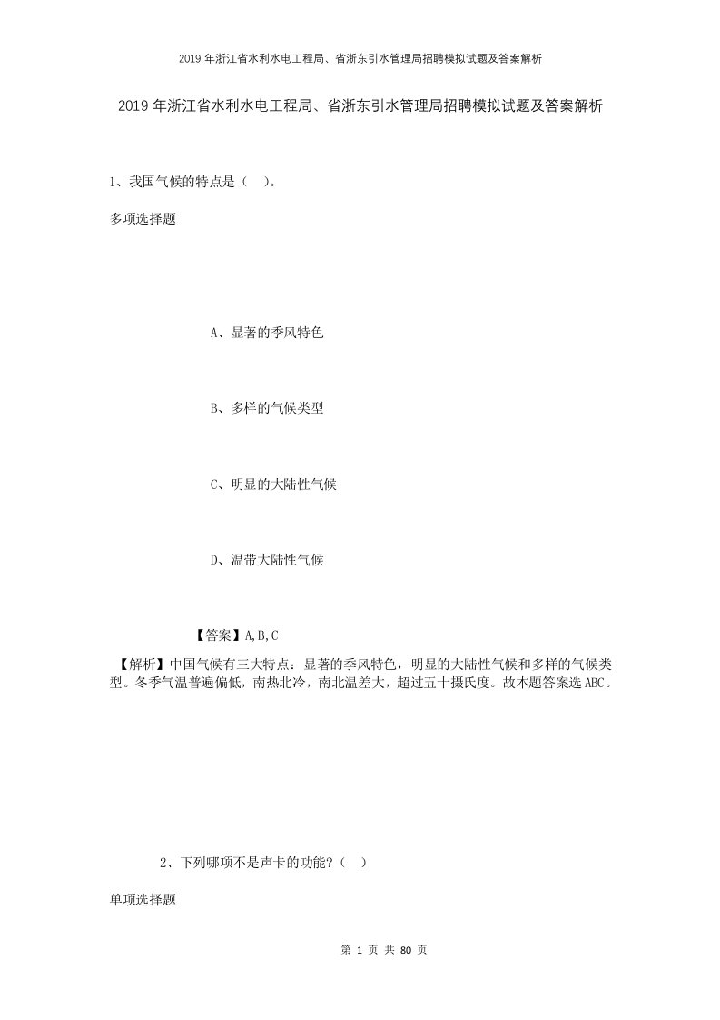 2019年浙江省水利水电工程局省浙东引水管理局招聘模拟试题及答案解析