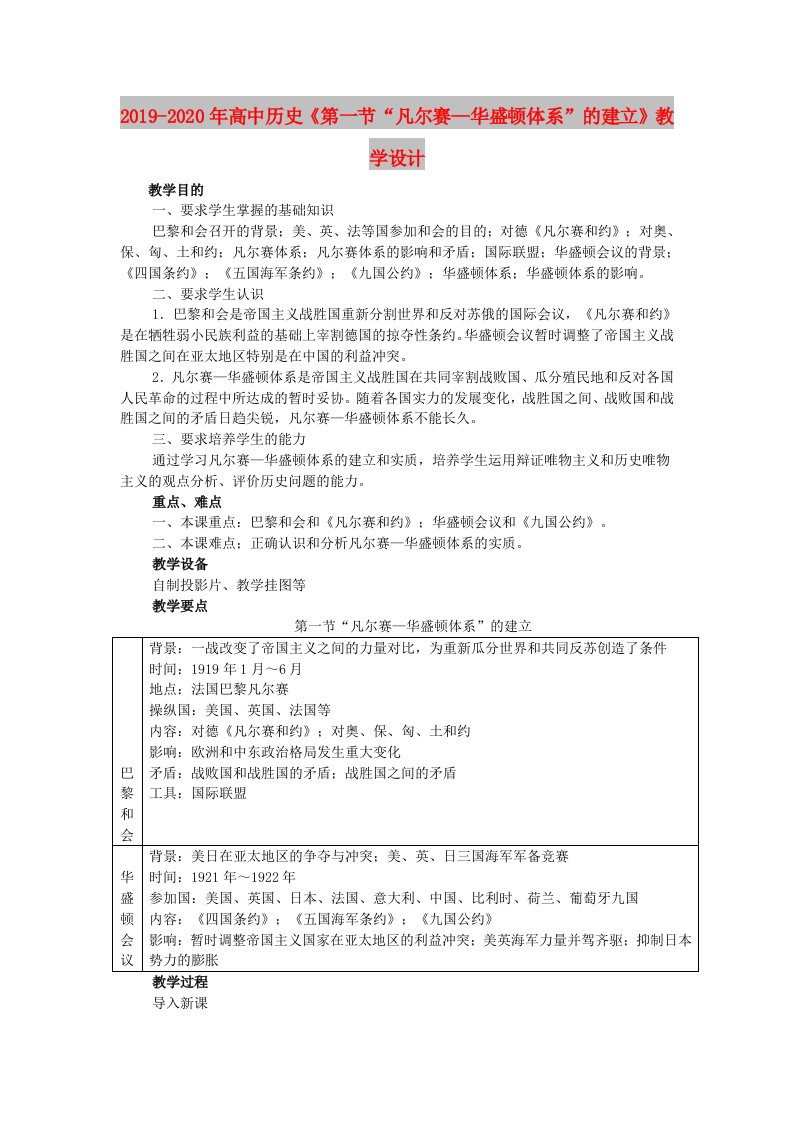 2019-2020年高中历史《第一节“凡尔赛—华盛顿体系”的建立》教学设计