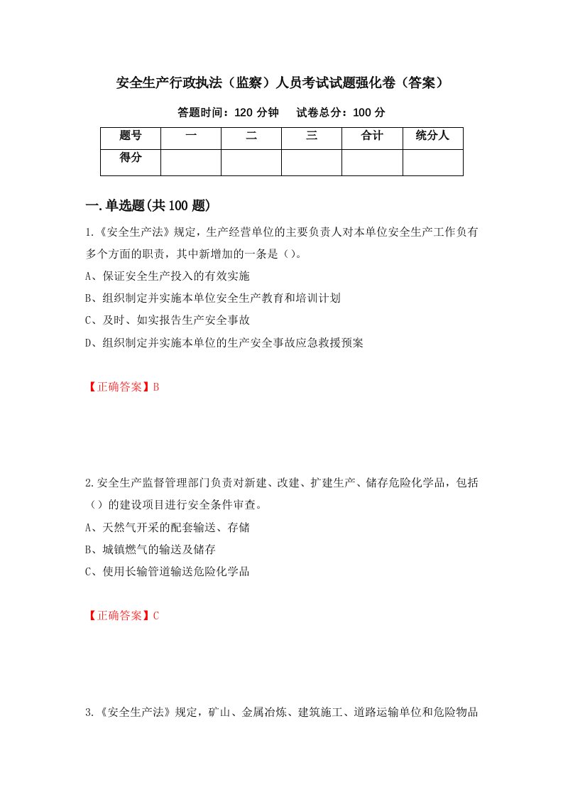 安全生产行政执法监察人员考试试题强化卷答案第22卷