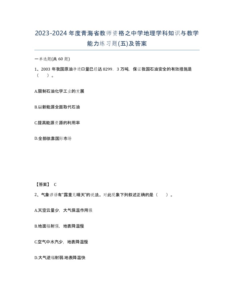 2023-2024年度青海省教师资格之中学地理学科知识与教学能力练习题五及答案