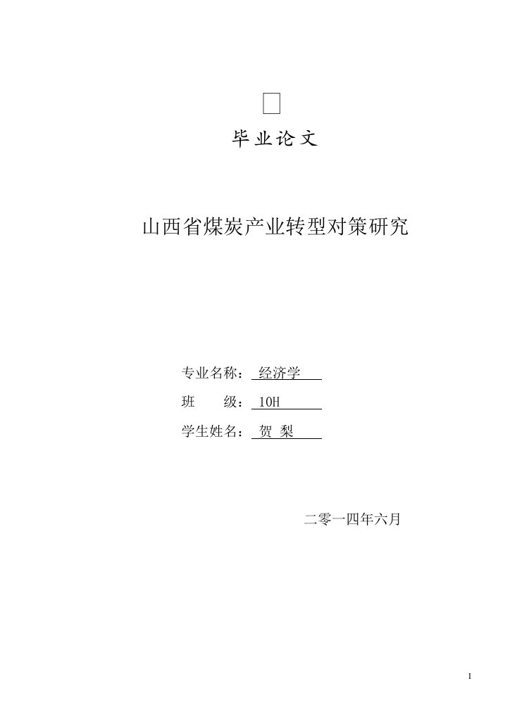 山西省煤炭产业转型对策研究