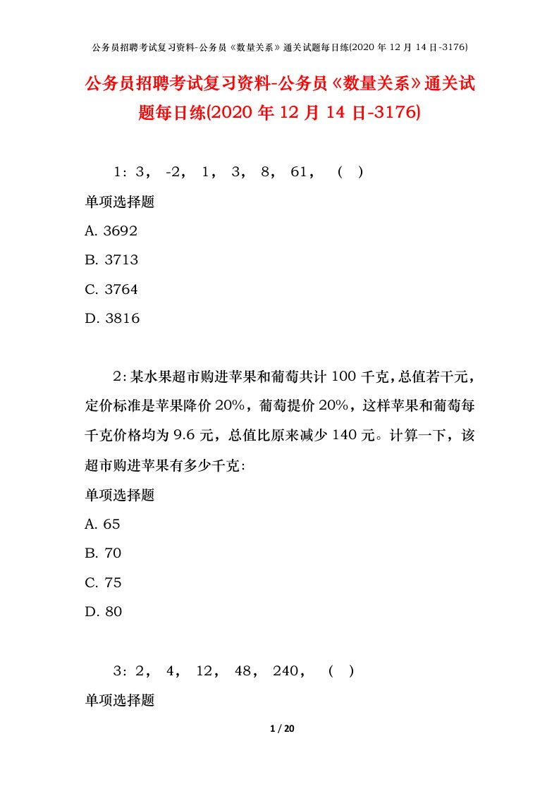 公务员招聘考试复习资料-公务员数量关系通关试题每日练2020年12月14日-3176