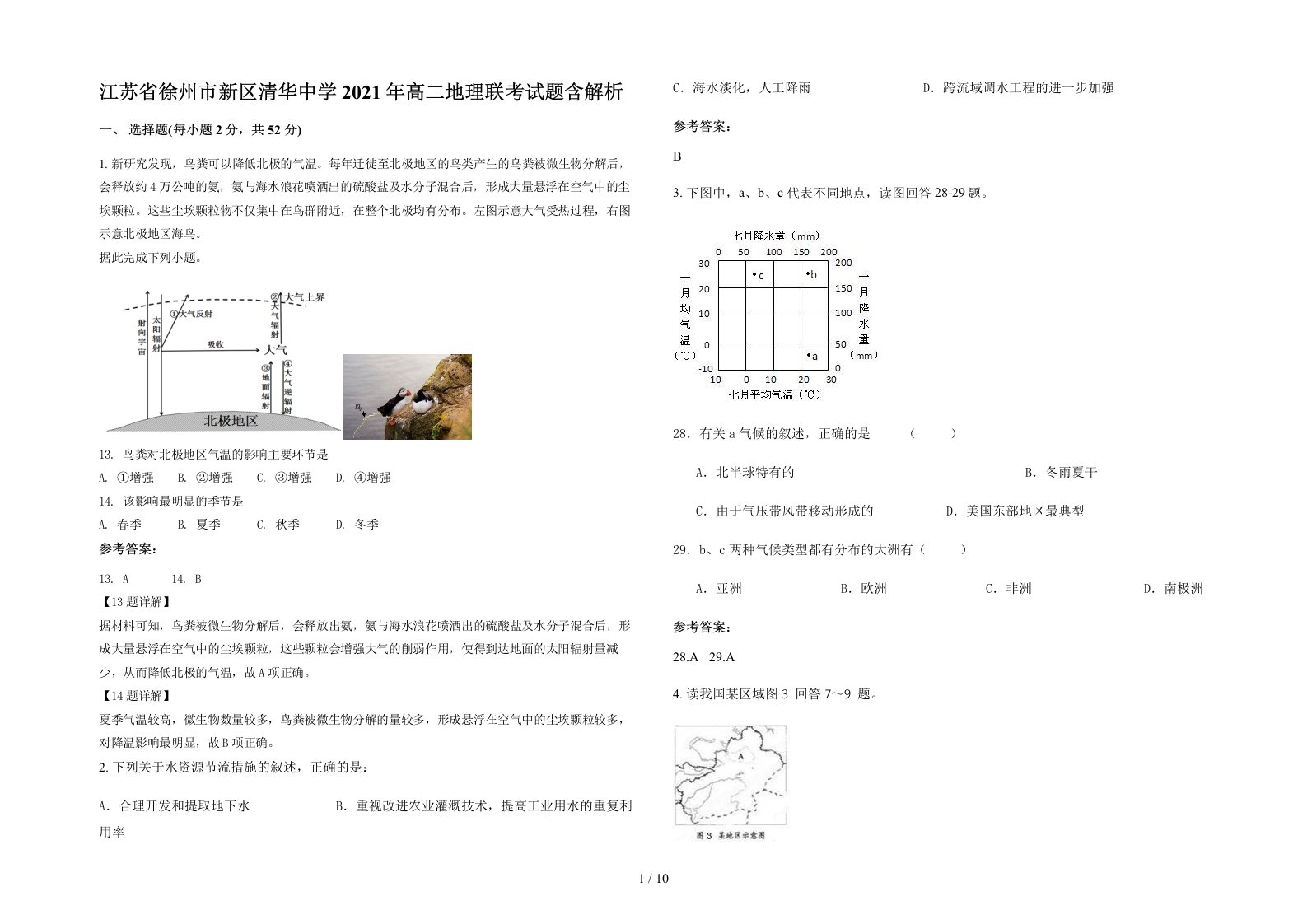 江苏省徐州市新区清华中学2021年高二地理联考试题含解析