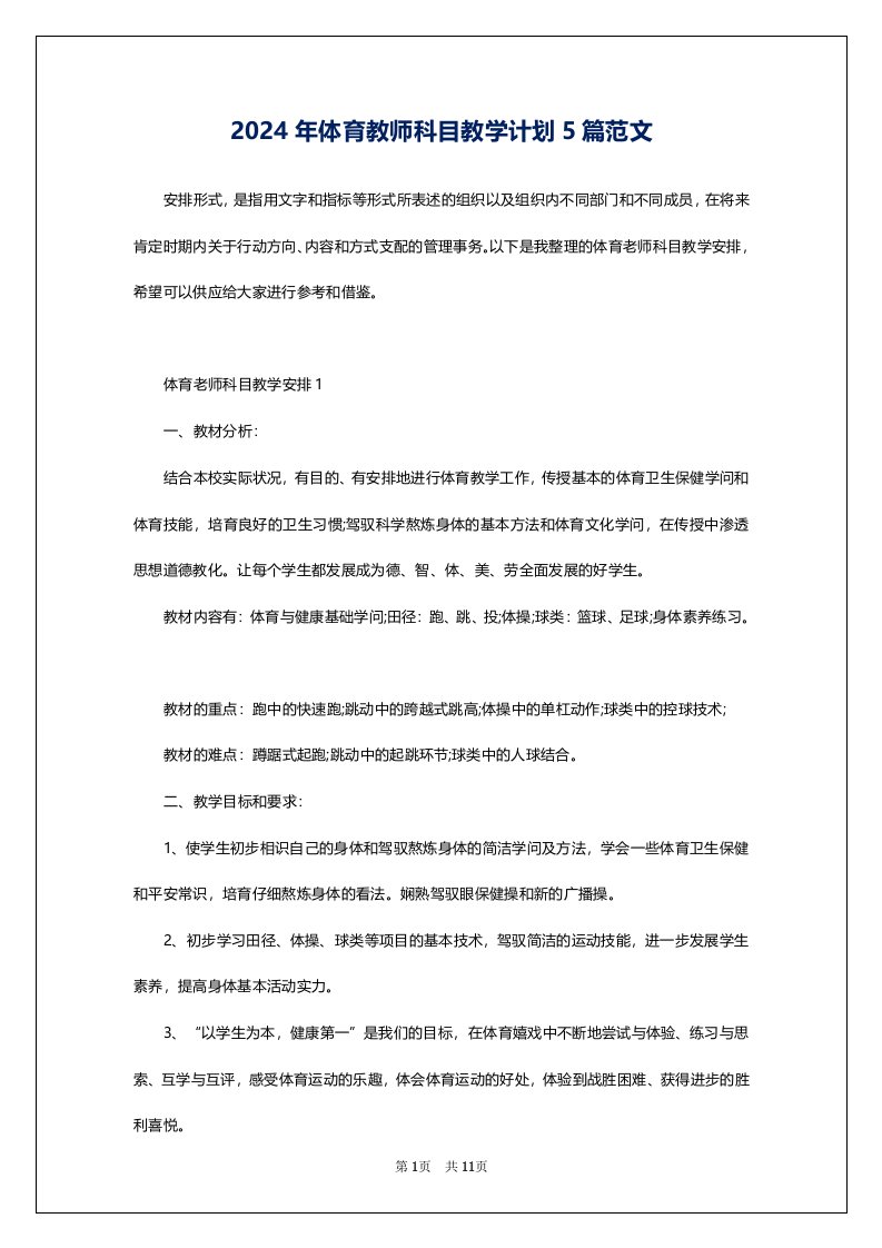 2024年体育教师科目教学计划5篇范文