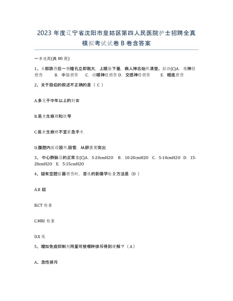 2023年度辽宁省沈阳市皇姑区第四人民医院护士招聘全真模拟考试试卷B卷含答案