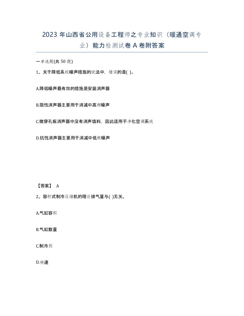 2023年山西省公用设备工程师之专业知识暖通空调专业能力检测试卷A卷附答案