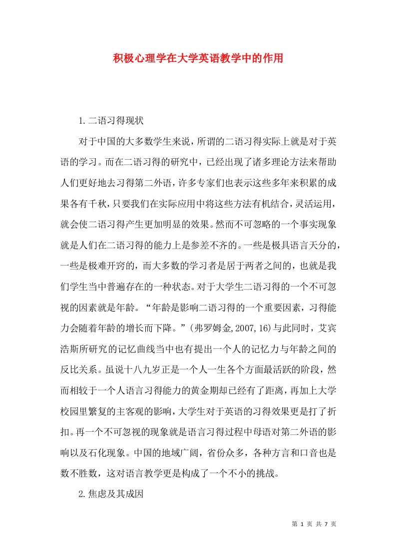 积极心理学在大学英语教学中的作用