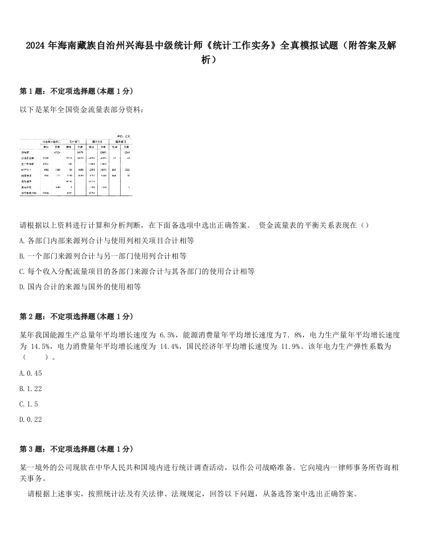 2024年海南藏族自治州兴海县中级统计师《统计工作实务》全真模拟试题（附答案及解析）